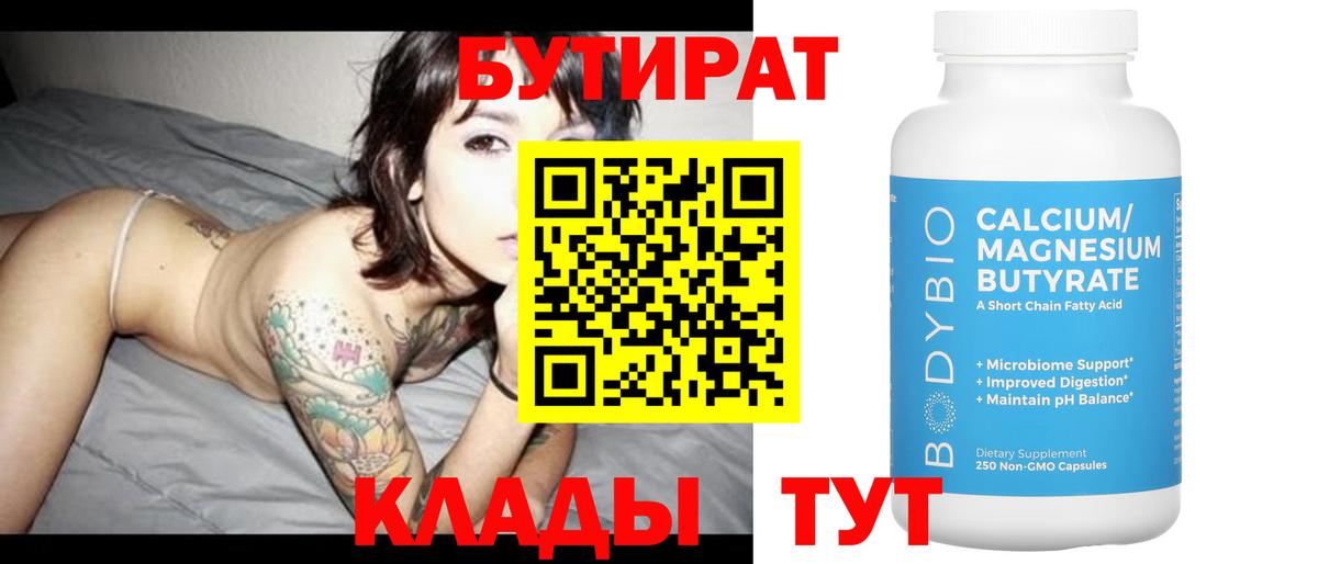 Бутират буратино Северобайкальск